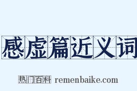 感虚篇近义词是什么意思的图片